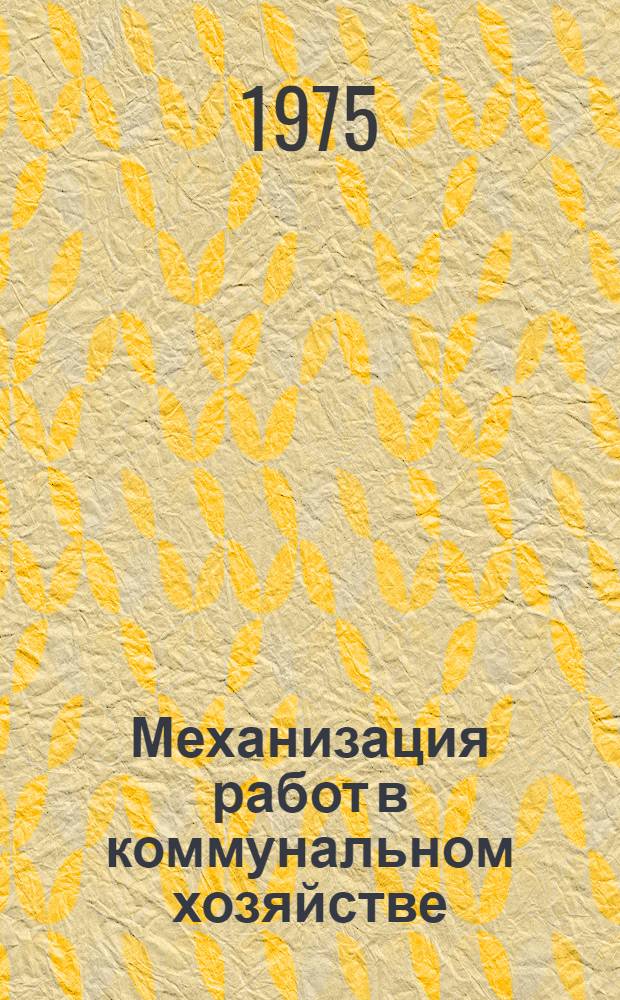 Механизация работ в коммунальном хозяйстве : Сборник статей