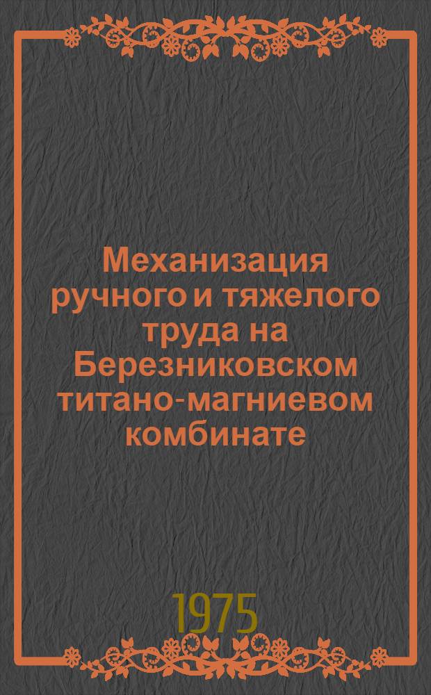 Механизация ручного и тяжелого труда на Березниковском титано-магниевом комбинате