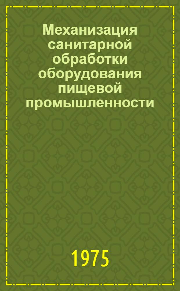 Механизация санитарной обработки оборудования пищевой промышленности