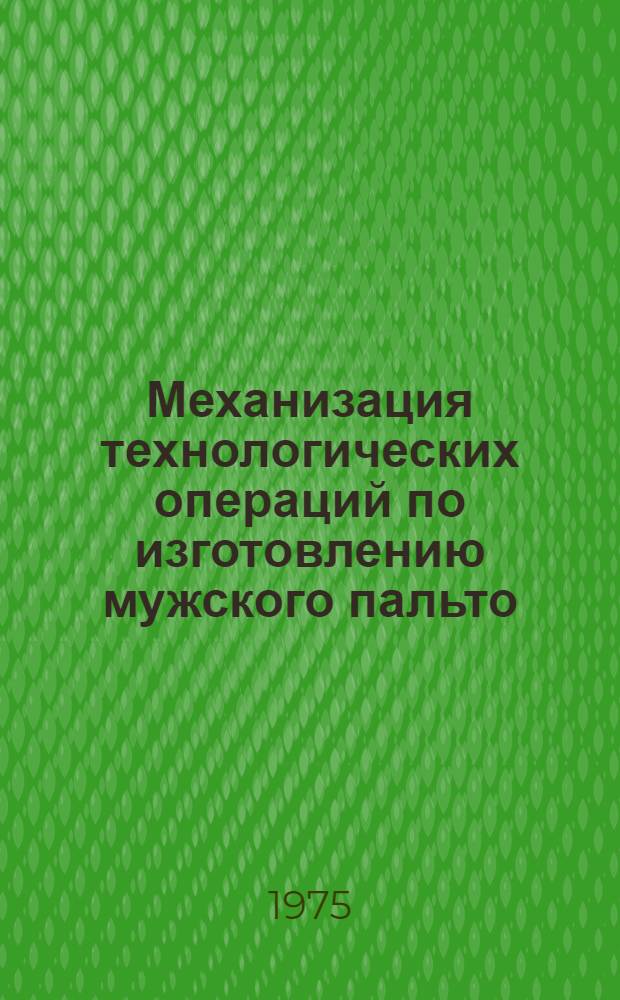 Механизация технологических операций по изготовлению мужского пальто