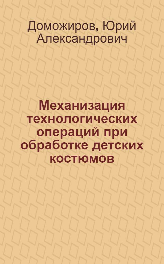 Механизация технологических операций при обработке детских костюмов