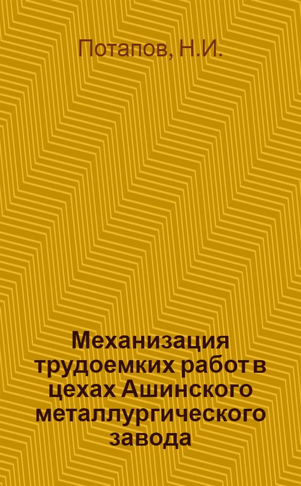 Механизация трудоемких работ в цехах Ашинского металлургического завода