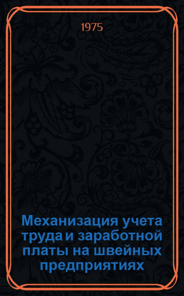 Механизация учета труда и заработной платы на швейных предприятиях