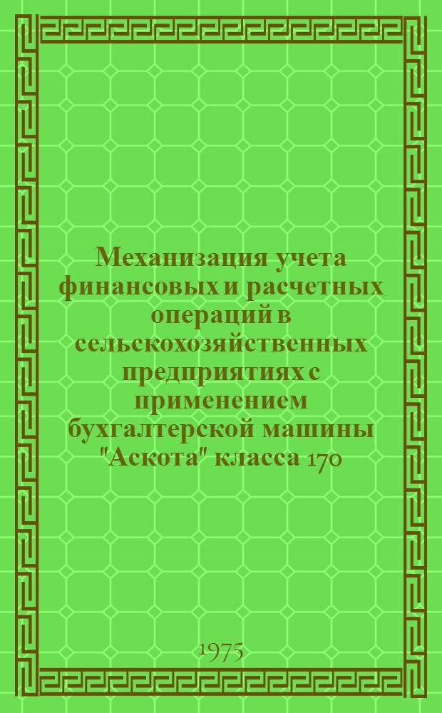 Механизация учета финансовых и расчетных операций в сельскохозяйственных предприятиях с применением бухгалтерской машины "Аскота" класса 170/55 : Рабочий проект. Вып. 3