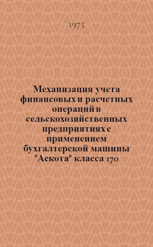 Механизация учета финансовых и расчетных операций в сельскохозяйственных предприятиях с применением бухгалтерской машины "Аскота" класса 170/55 : Рабочий проект. Вып. 5
