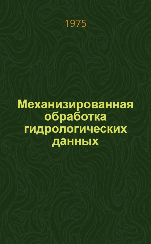 Механизированная обработка гидрологических данных : Сборник статей