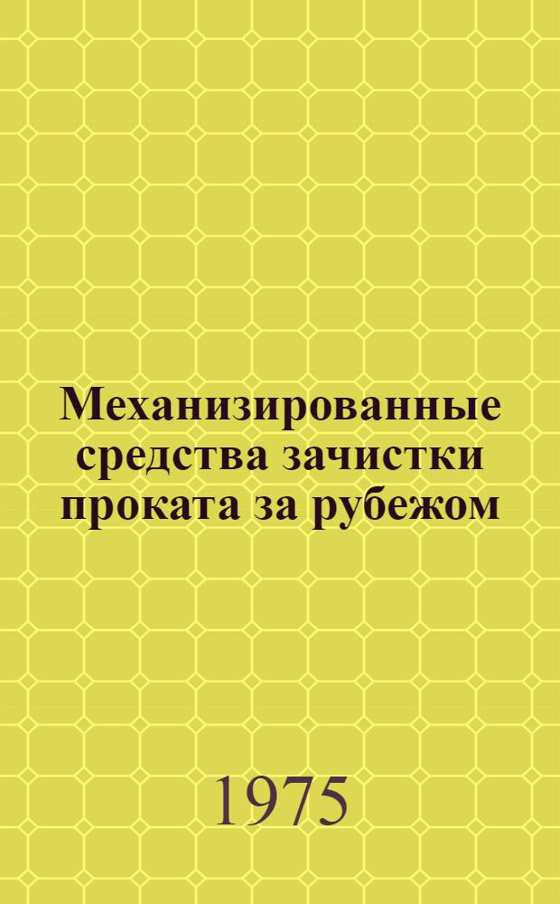 Механизированные средства зачистки проката за рубежом