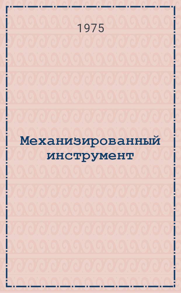 Механизированный инструмент : Многошпиндельные завертывающие машины, установки и станки : Каталог-справочник