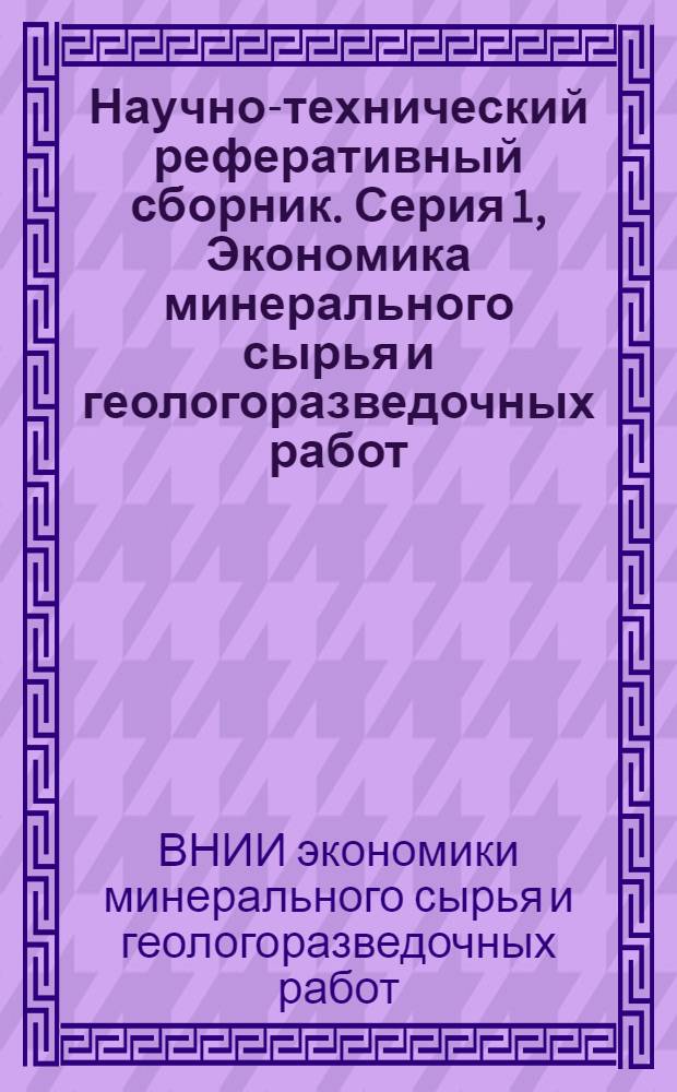 Научно-технический реферативный сборник. Серия 1, Экономика минерального сырья и геологоразведочных работ