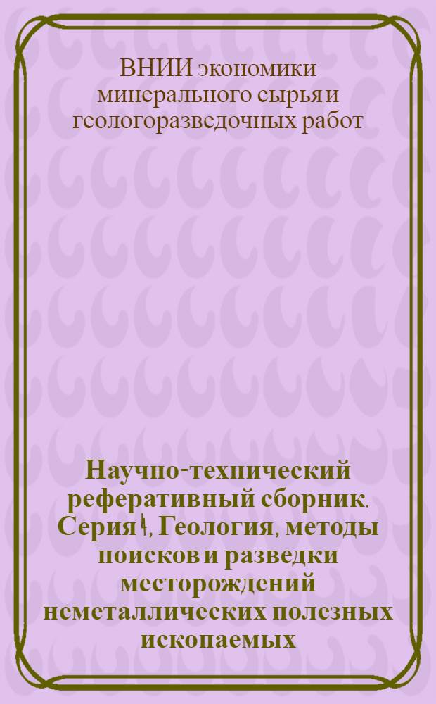 Научно-технический реферативный сборник. Серия 4, Геология, методы поисков и разведки месторождений неметаллических полезных ископаемых