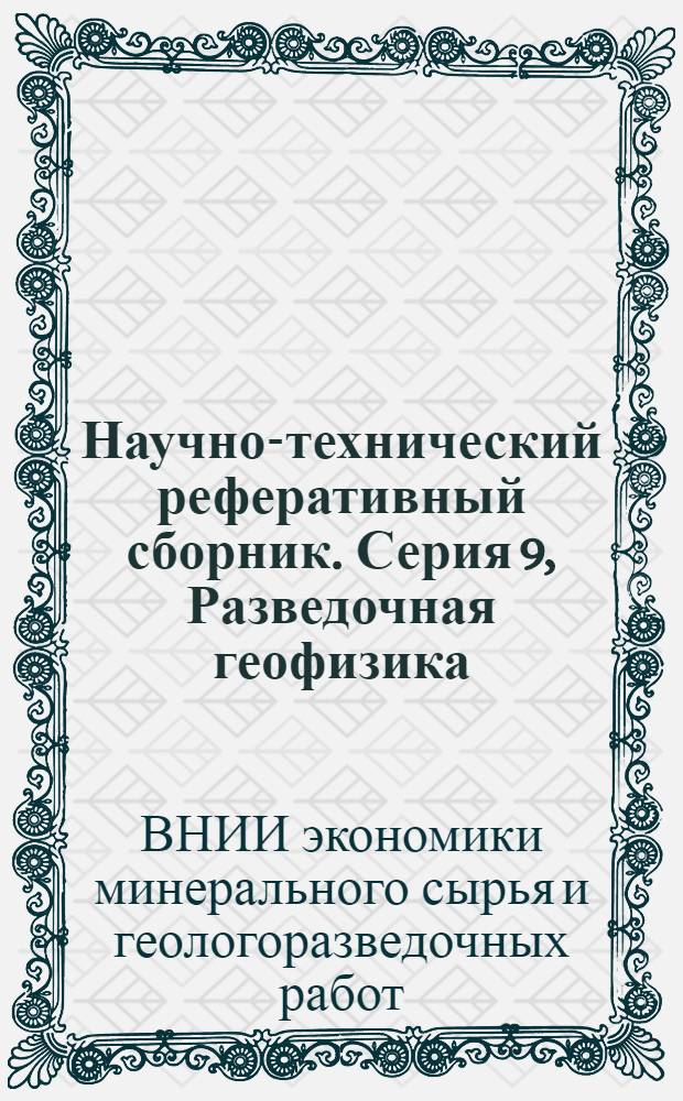 Научно-технический реферативный сборник. Серия 9, Разведочная геофизика