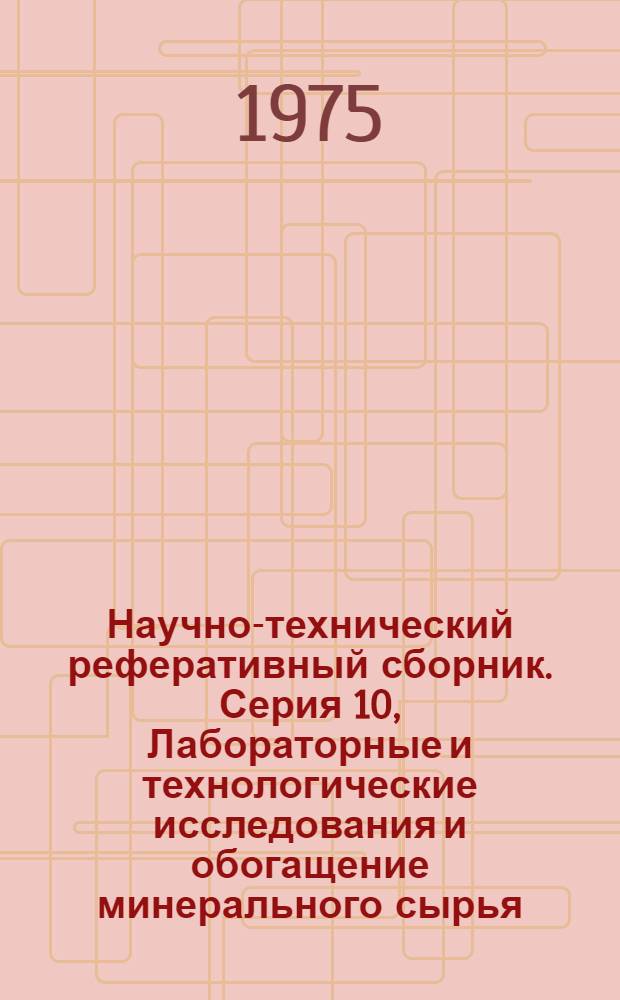 Научно-технический реферативный сборник. Серия 10, Лабораторные и технологические исследования и обогащение минерального сырья