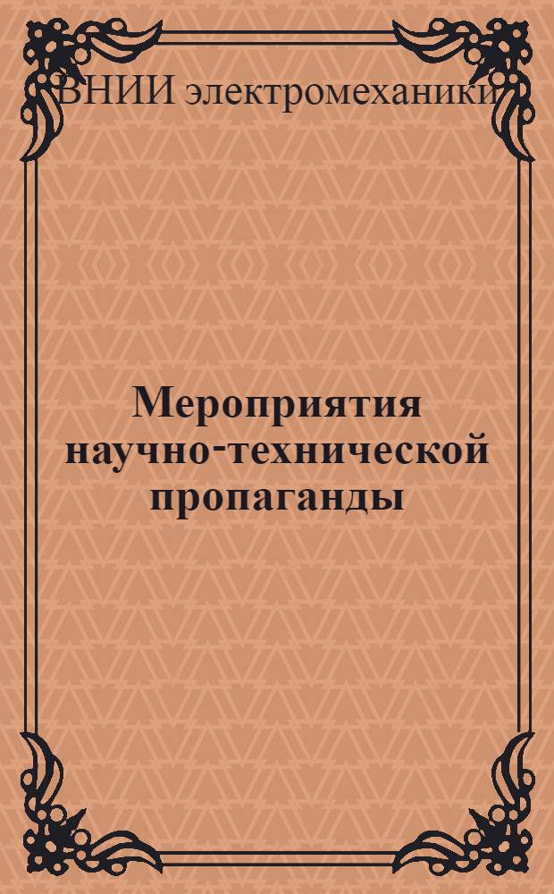 Мероприятия научно-технической пропаганды