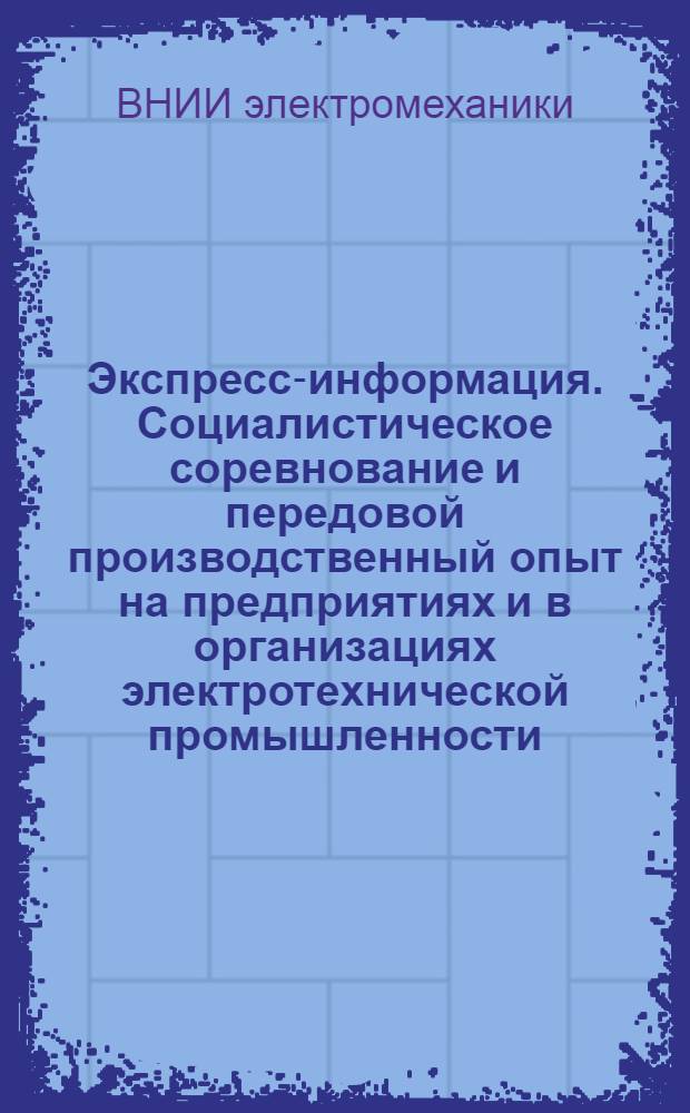Экспресс-информация. Социалистическое соревнование и передовой производственный опыт на предприятиях и в организациях электротехнической промышленности