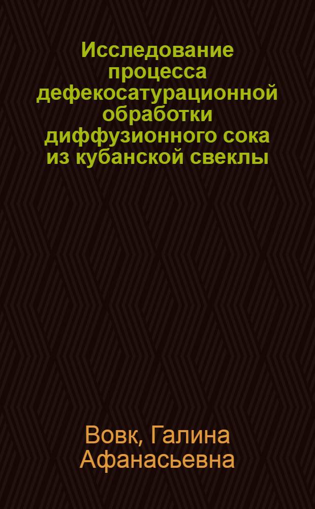 Исследование процесса дефекосатурационной обработки диффузионного сока из кубанской свеклы : Автореф. дис. на соиск. учен. степени канд. техн. наук : (05.18.05)