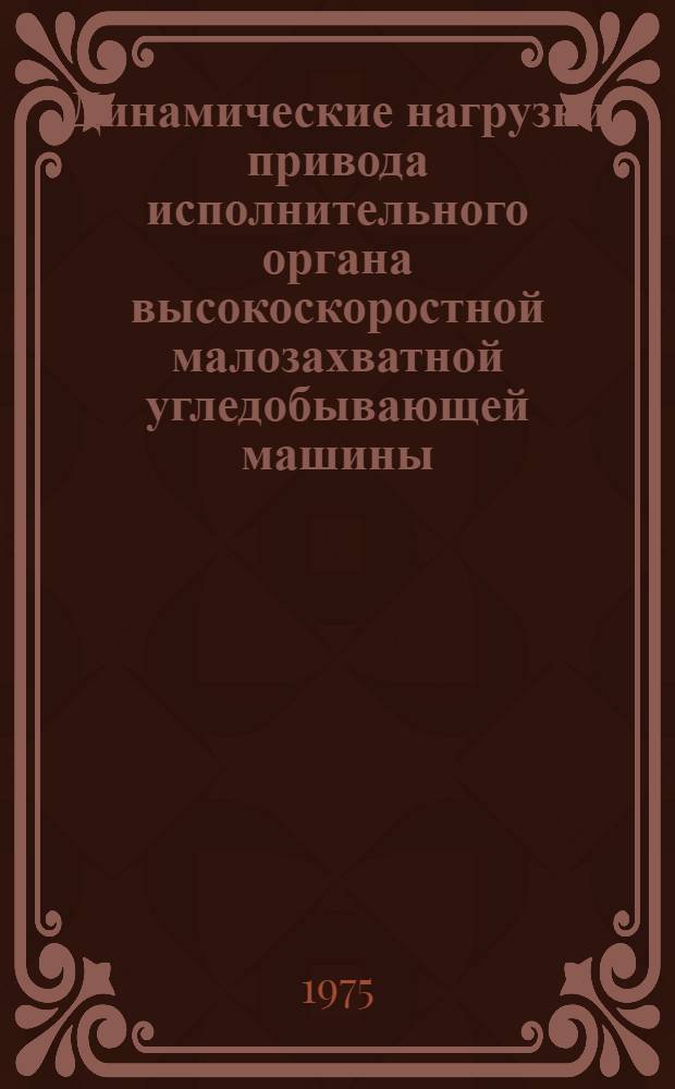 Динамические нагрузки привода исполнительного органа высокоскоростной малозахватной угледобывающей машины : Автореф. дис. на соиск. учен. степени канд. техн. наук : (05.05.06)
