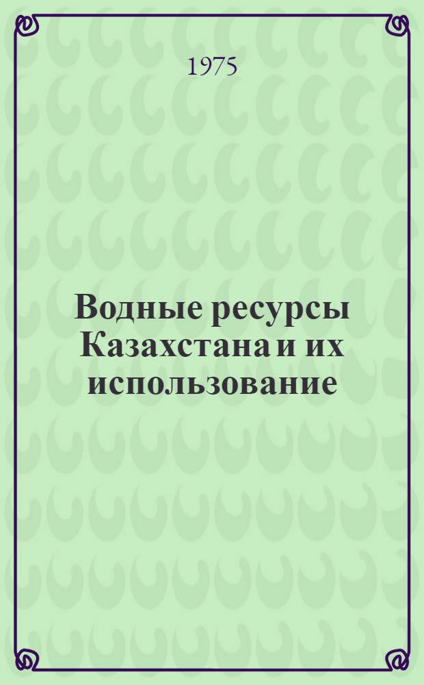 Водные ресурсы Казахстана и их использование : Библиогр. указ. лит..