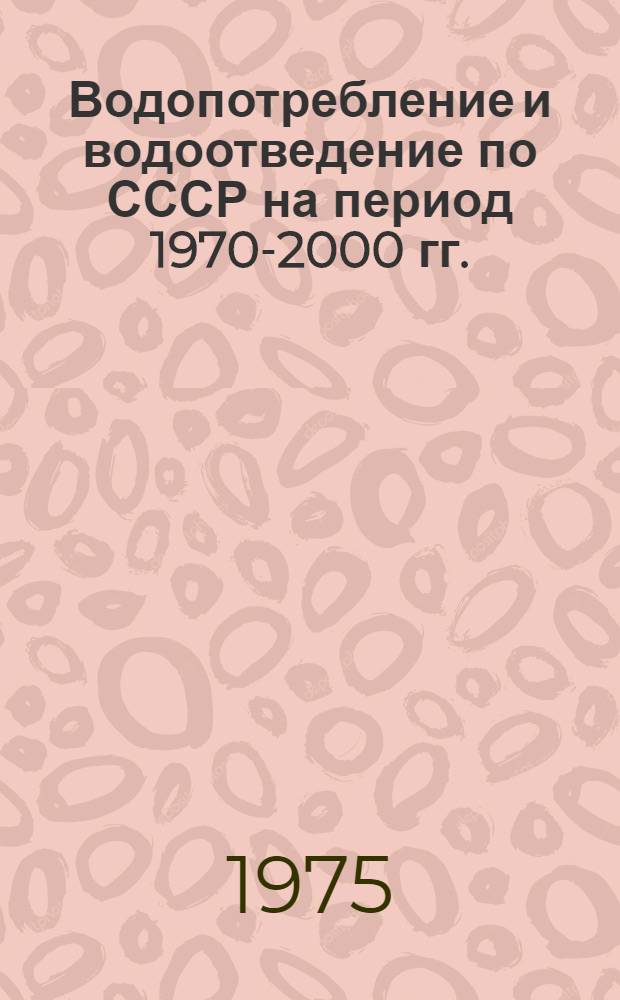 Водопотребление и водоотведение по СССР на период 1970-2000 гг.