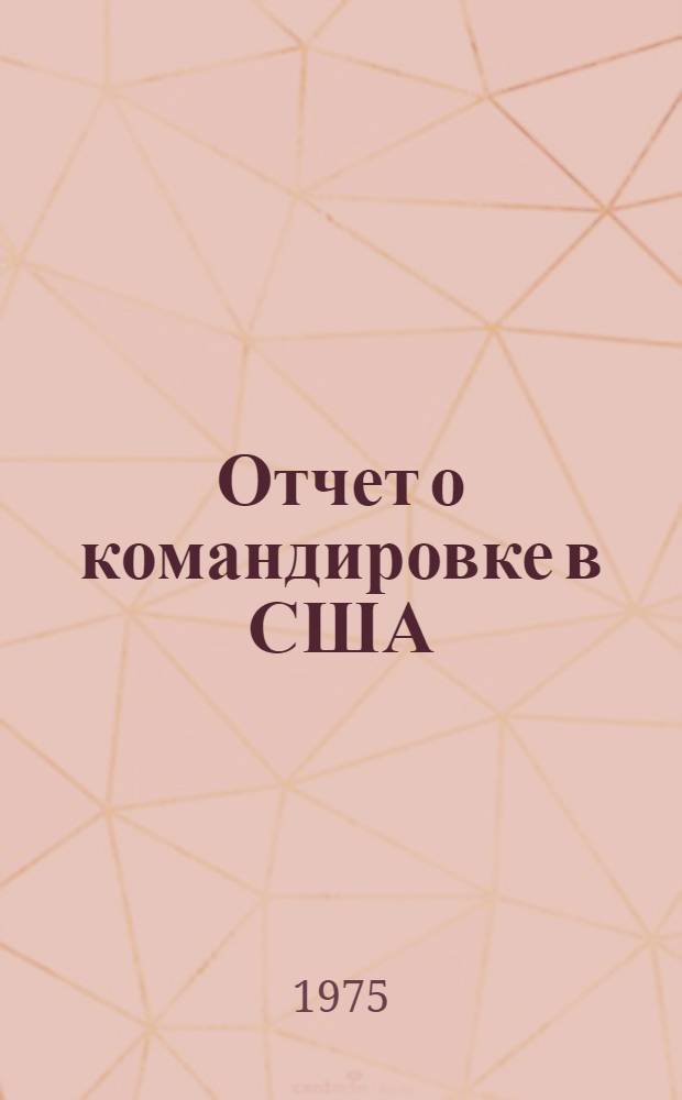 Отчет о командировке в США