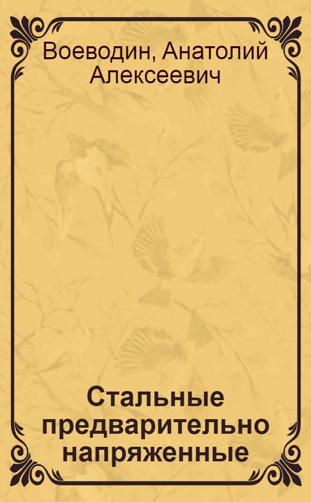 Стальные предварительно напряженные (ПН) высотные конструкции в сооружениях связи : (Теорет. исследования, проектирование, стр-во) : Автореф. дис. на соиск. учен. степени д-ра техн. наук