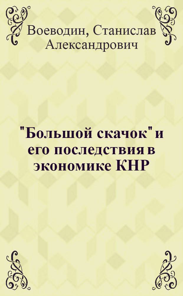 "Большой скачок" и его последствия в экономике КНР