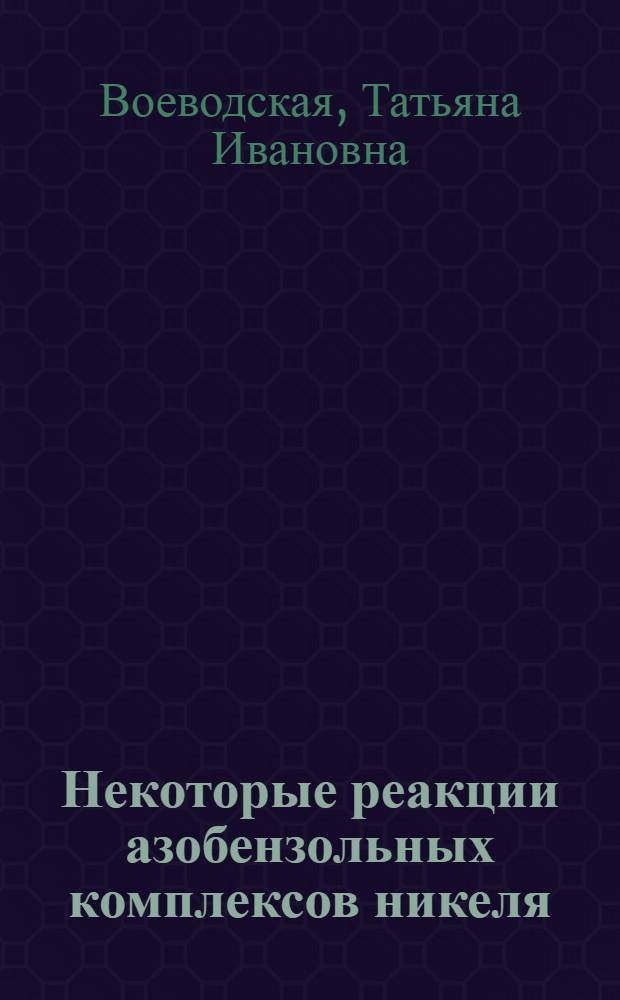 Некоторые реакции азобензольных комплексов никеля : автореферат диссертации на соискание ученой степени кандидата химических наук : (02.00.08)