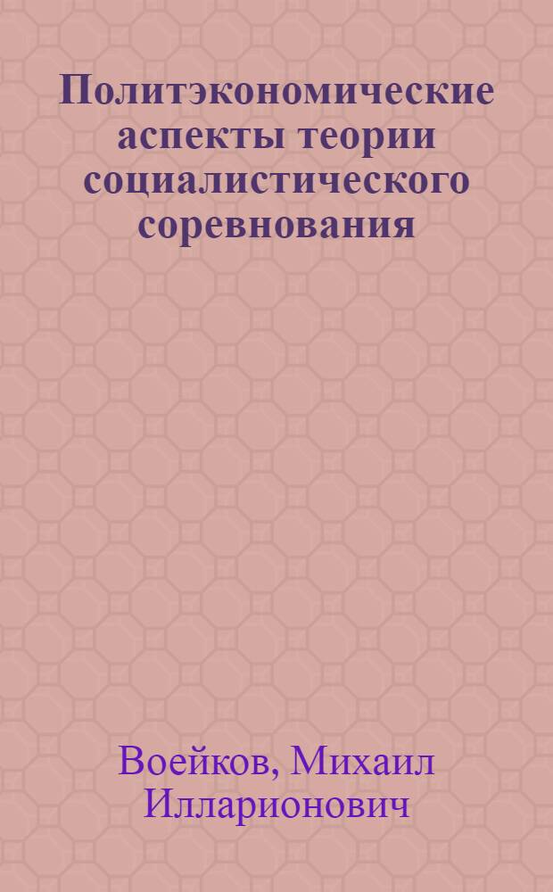 Политэкономические аспекты теории социалистического соревнования : (Тезисы докл.)