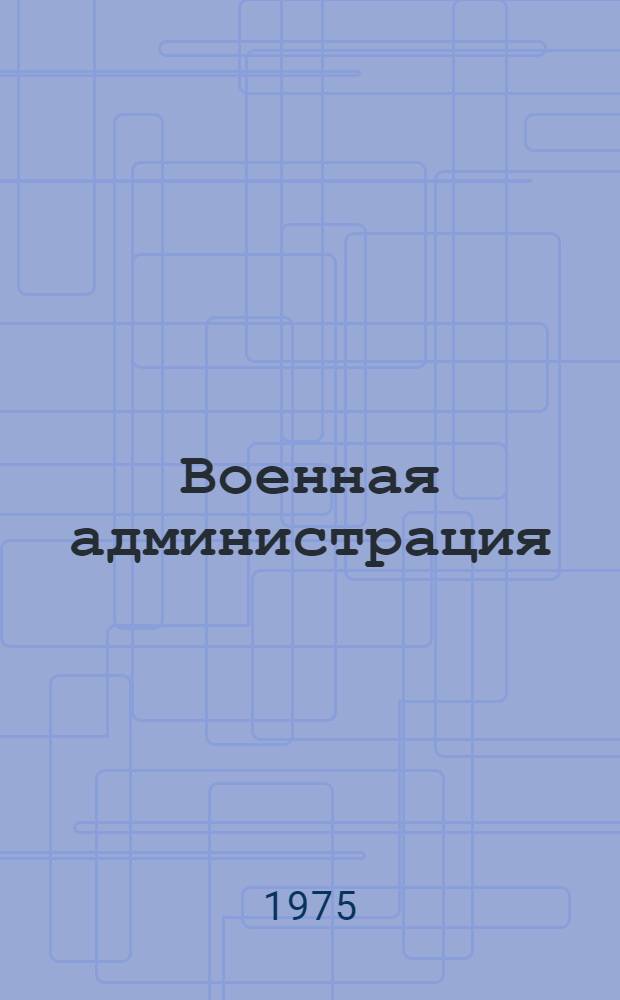 Военная администрация : Альбом схем