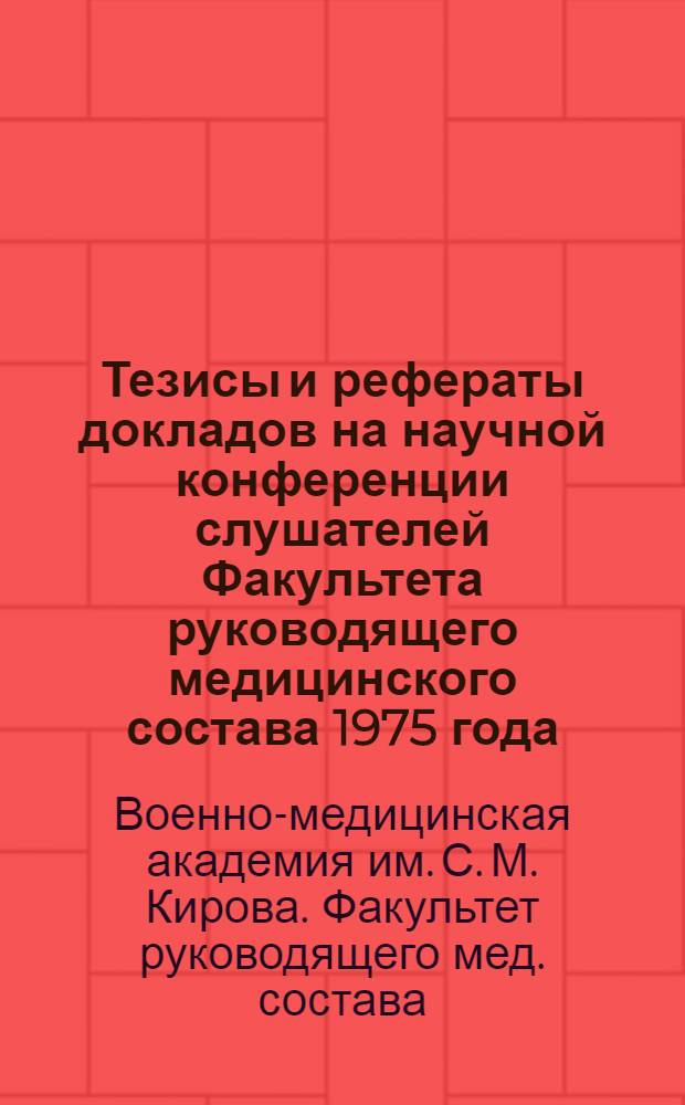 Тезисы и рефераты докладов на научной конференции слушателей Факультета руководящего медицинского состава 1975 года