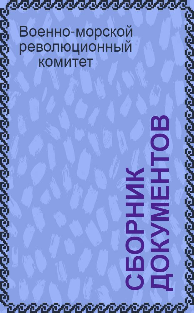 Сборник документов
