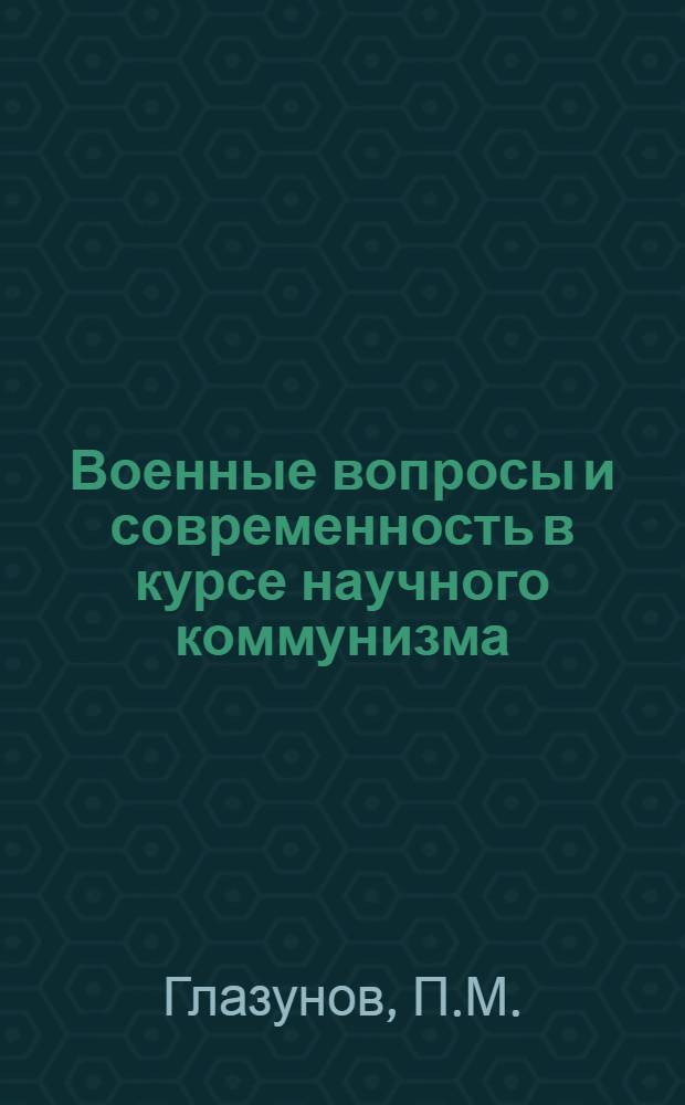 Военные вопросы и современность в курсе научного коммунизма : Тексты лекций
