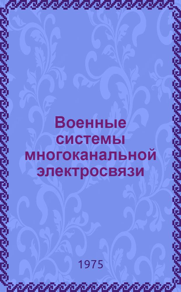 Военные системы многоканальной электросвязи : Конспект лекций [В 4 вып.] Вып. 1-. Вып. 2 : Цифровые системы передачи
