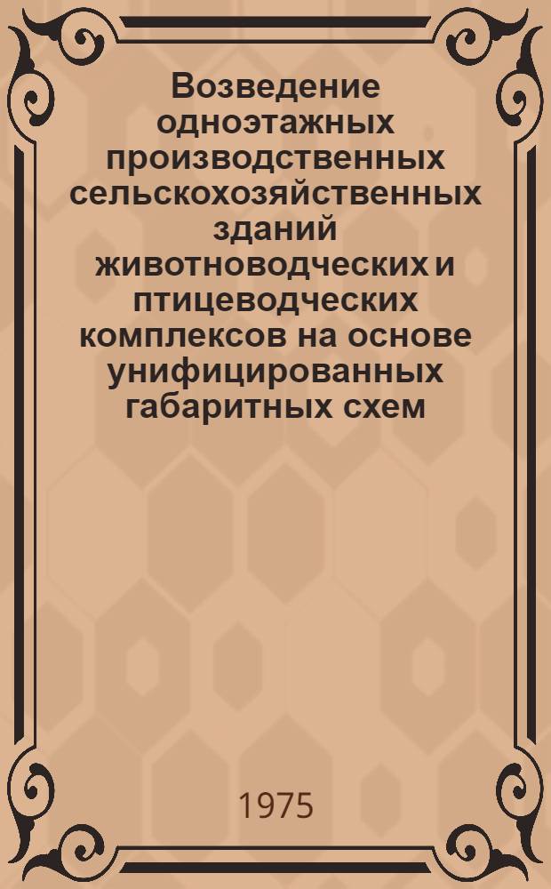 Возведение одноэтажных производственных сельскохозяйственных зданий животноводческих и птицеводческих комплексов на основе унифицированных габаритных схем