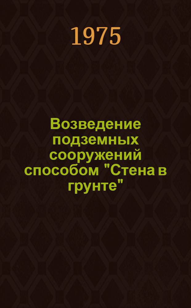 Возведение подземных сооружений способом "Стена в грунте"