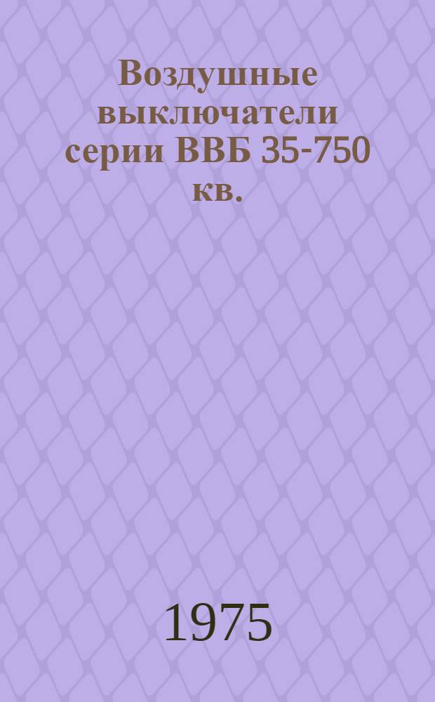 Воздушные выключатели серии ВВБ 35-750 кв.