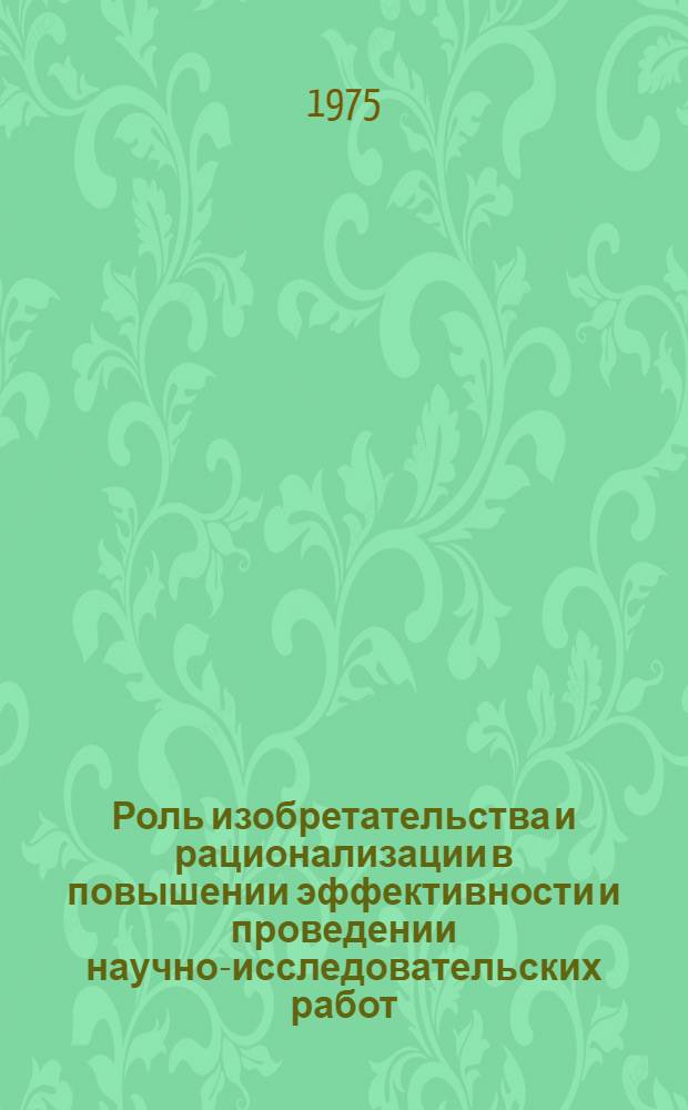 Роль изобретательства и рационализации в повышении эффективности и проведении научно-исследовательских работ, снижении себестоимости и повышения качества ремонтных работ и технического обслуживания машинно-тракторного парка : Тезисы докл