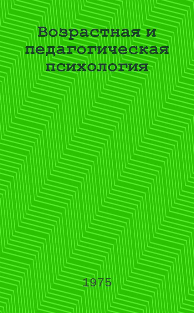 Возрастная и педагогическая психология : Учеб. пособие Ч. 1-. Ч. 1 : Лекции по возрастной психологии