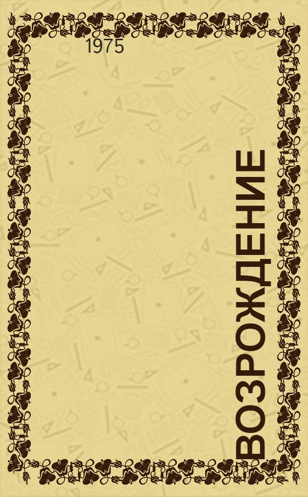 Возрождение = Revival : Журн. изд. Союзом религ. евр. интеллигенции из СССР и Вост. Европы в сотрудничестве с Отд. алии и абсорбции Евр. агентства при поддержке М-ва абсорбции Израиля