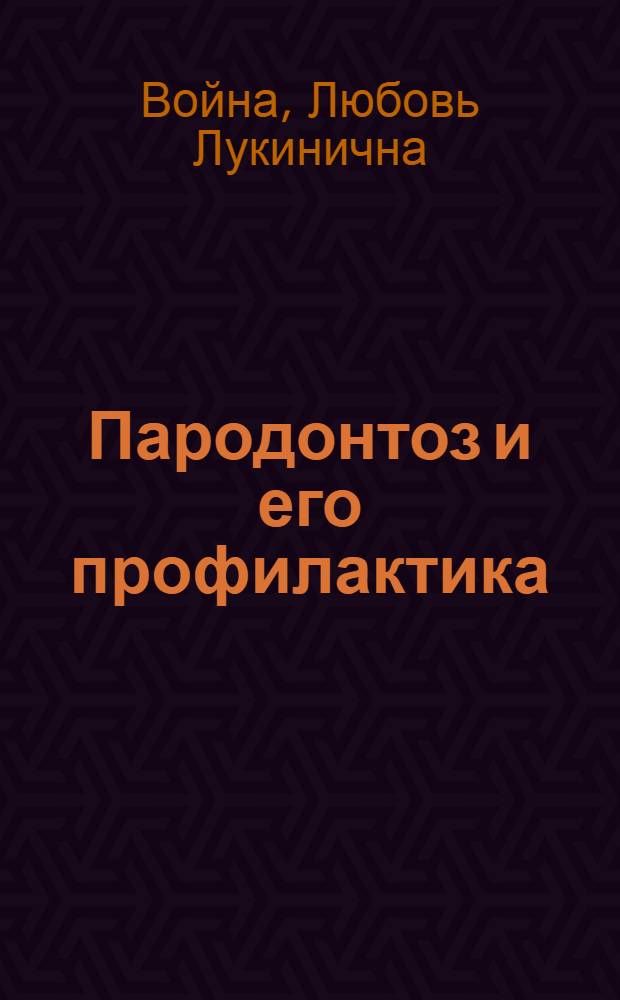 Пародонтоз и его профилактика