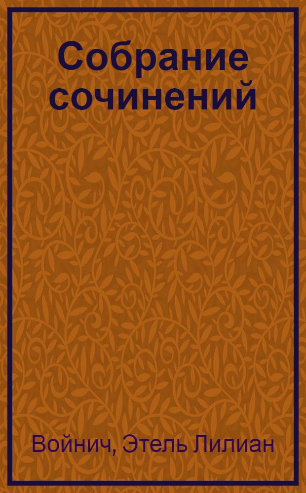 Собрание сочинений : В 3 т. : Перевод