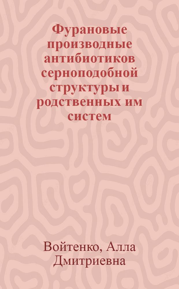 Фурановые производные антибиотиков серноподобной структуры и родственных им систем : Автореф. дис. на соиск. учен. степени канд. хим. наук : (02.00.03)