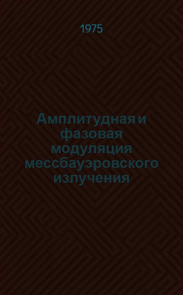 Амплитудная и фазовая модуляция мессбауэровского излучения