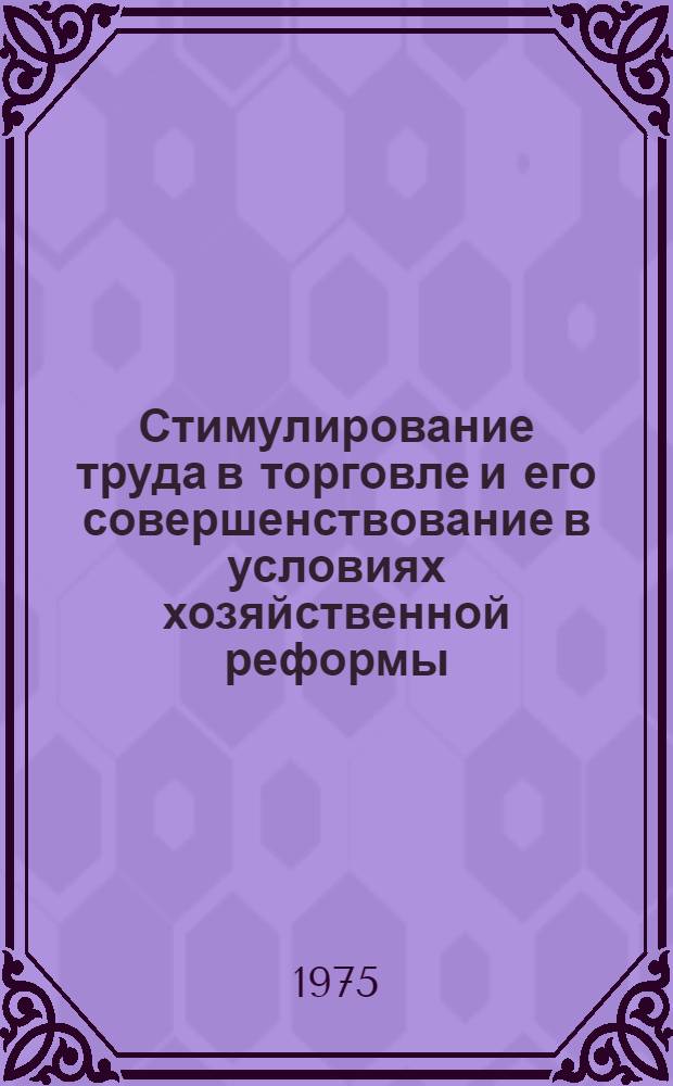 Стимулирование труда в торговле и его совершенствование в условиях хозяйственной реформы : (На материалах розничных организаций и предприятий местных торгов системы М-ва торговли УССР) : Автореф. дис. на соиск. учен. степени канд. экон. наук : (08.00.05)