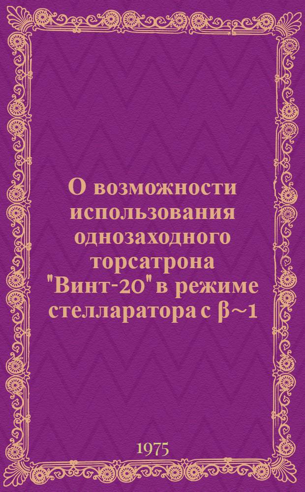 О возможности использования однозаходного торсатрона "Винт-20" в режиме стелларатора с &beta;&sim;1