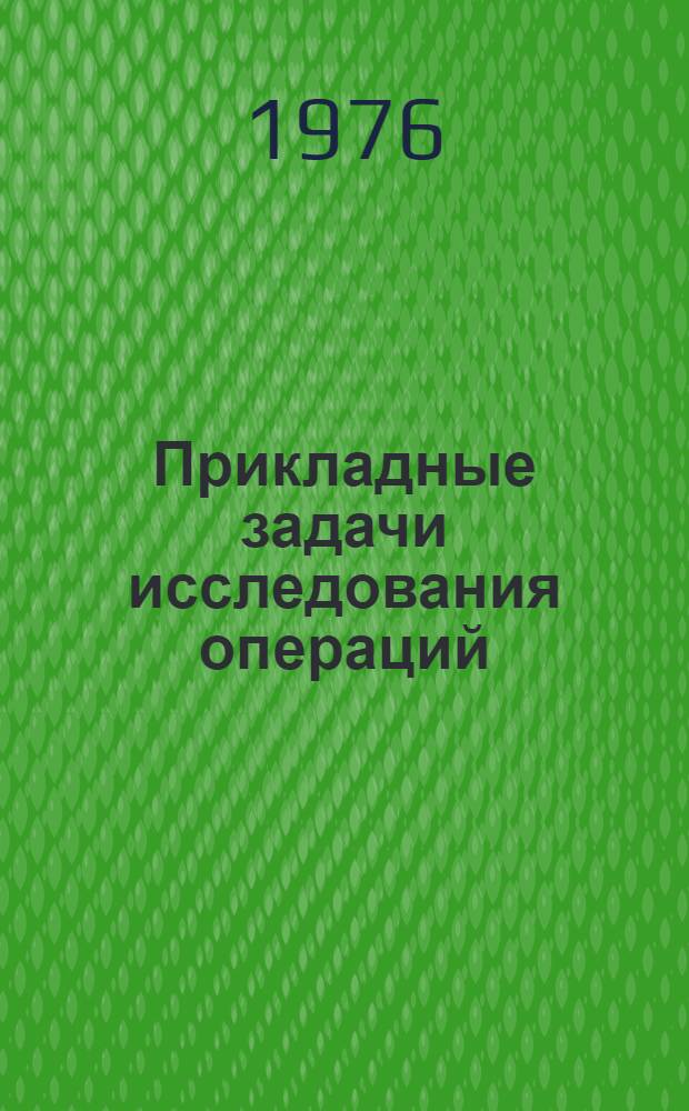 Прикладные задачи исследования операций : [Учеб. пособие для слушателей...] Ч. 1-. Ч. 2 : Сборник решений