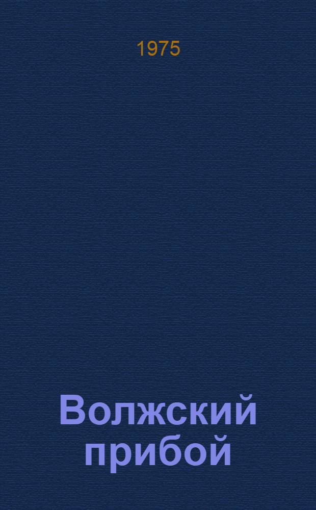 Волжский прибой : Лит.-худож. сборник