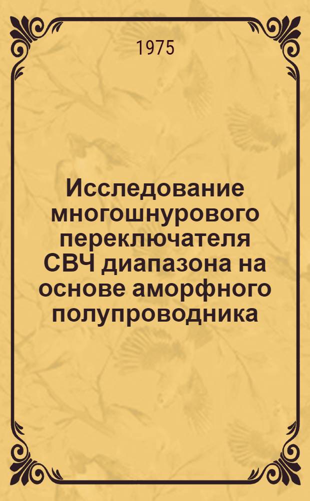 Исследование многошнурового переключателя СВЧ диапазона на основе аморфного полупроводника : Автореф. дис. на соиск. учен. степени к. т. н