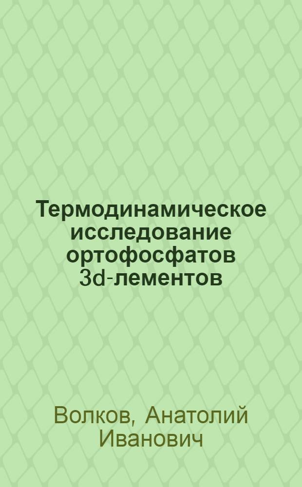 Термодинамическое исследование ортофосфатов 3d -элементов : Автореф. дис. на соиск. учен. степени к. х. н