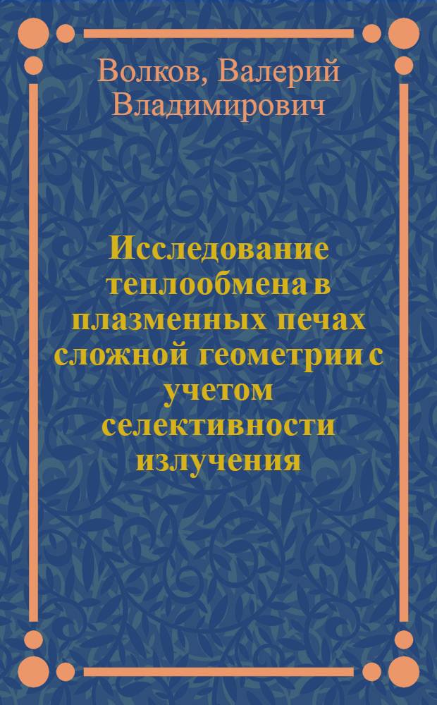 Исследование теплообмена в плазменных печах сложной геометрии с учетом селективности излучения : Автореф. дис. на соиск. учен. степени канд. техн. наук : (05.16.12)