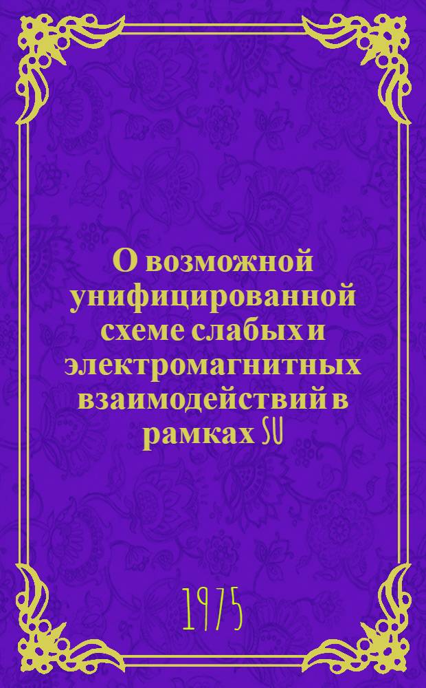 О возможной унифицированной схеме слабых и электромагнитных взаимодействий в рамках SU(2) X X U(I) - симметрии